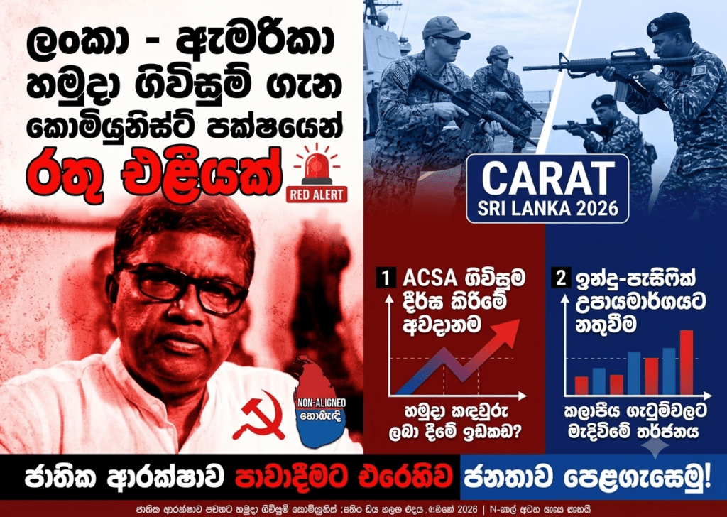 ලංකා – ඇමරිකා හමුදා ගිවිසුම් ගැන කොමියුනිස්ට් පක්ෂයෙන් රතු එළියක්!