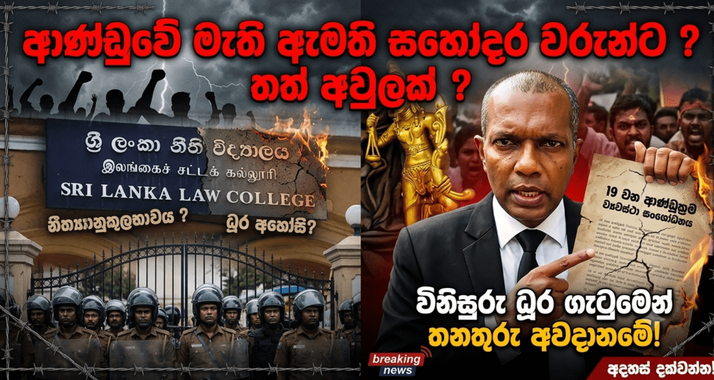ආණ්ඩුවේ මැති ඇමති සහෝදර වරුන්ට තවත් අවුලක් ?