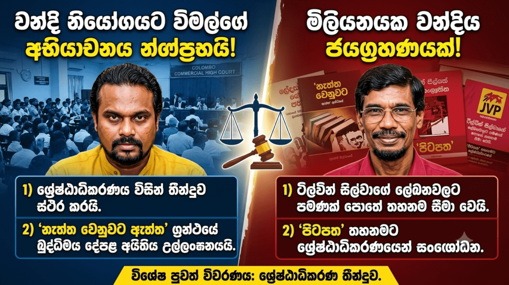 නැත්ත වෙනුවට ඇත්ත මහා පුස්තක කතා වස්තුව! ශ්රේෂ්ඨාධිකරණය දුන් තීන්දුව මෙන්න!