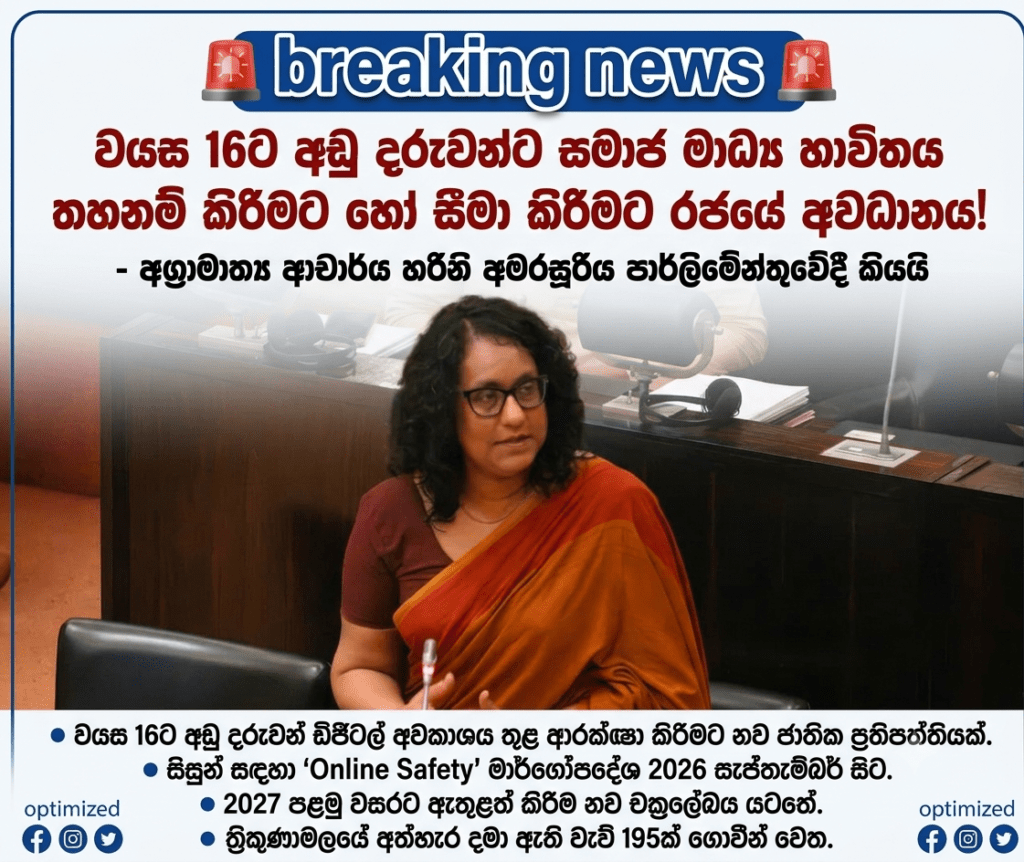 වයස 16ට අඩු දරුවන්ට සමාජ මාධ්ය තහනම් කිරීමට හෝ සීමා කිරීමට රජයේ අවධානය!