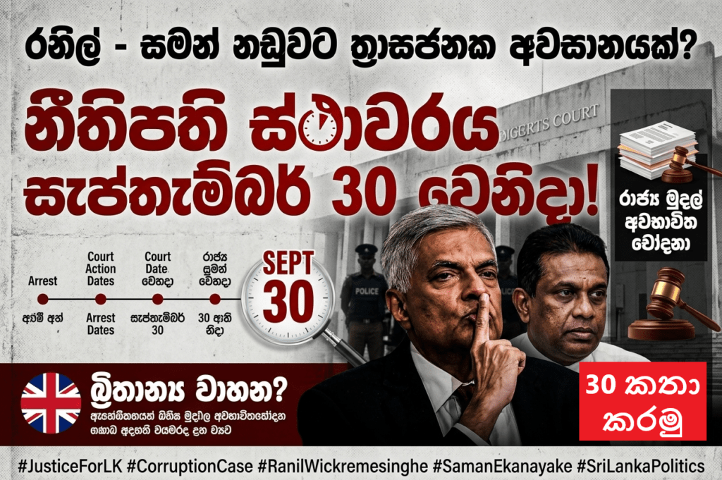 රනිල් සහ සමන් ඒකනායකගේ නඩුව ගැන නීතිපති ස්ථාවරය සැප්තැම්බර් 30 වෙනිදා!