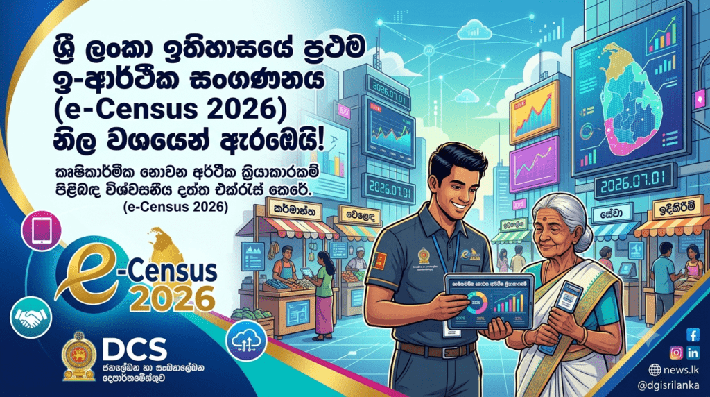 ලංකා ඉතිහාසයේ ප්රථම ඉ-ආර්ථික සංගණනය (e-Census 2026) ඇරඹෙයි!