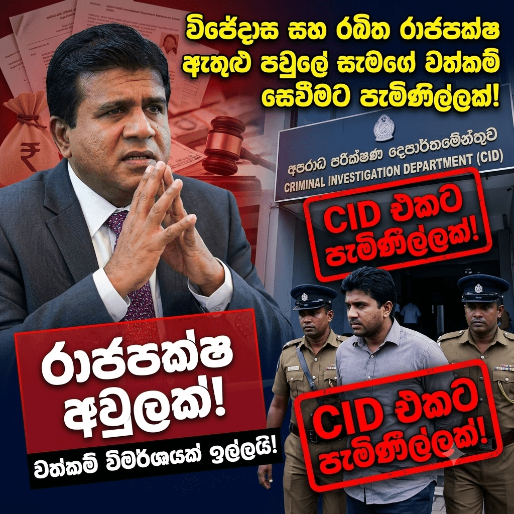 විජේදාස සහ රඛිත රාජපක්ෂ ඇතුළු පවුලේ සැමගේ වත්කම් සෙවීමට CID එකට පැමිණිල්ලක්!හරක් කටාගෙන් කෝටි 12ක අල්ලස් සහ සාෆ්ටර් ඝාතන සිද්ධිය ගැනත් පරීක්ෂණ ඉල්ලයි!