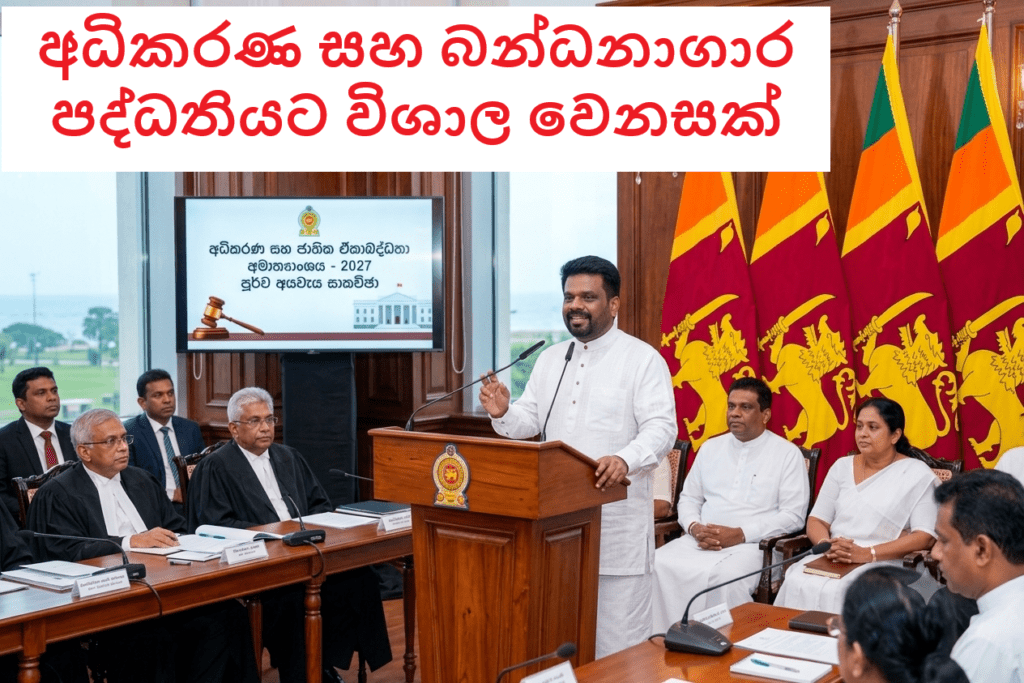අධිකරණ ක්ෂේත්රයට බිලියන ගණනක විශාල ආයෝජනයක්! | ජනපති ප්රධානත්වයෙන් 2027 පූර්ව අයවැය තීන්දු රැසක්!