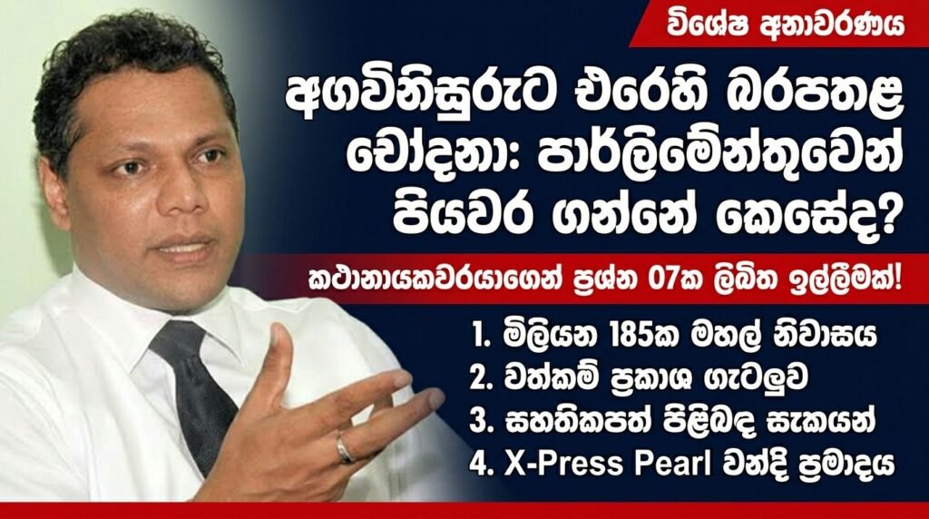 අගවිනිසුරුට එරෙහි බරපතළ චෝදනා ගැන පාර්ලිමේන්තුවෙන් පියවර ගන්නේ කෙසේද?කථානායකතුමාගෙන් දයාසිරි ජයසේකර මන්ත්රීවරයා ප්රශ්න 07ක ලිඛිත පැහැදිලි කිරීමක් ඉල්ලයි!