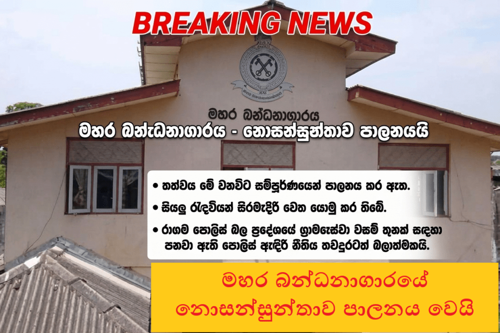 මහර බන්ධනාගාරයේ නොසන්සුන්තාව පාලනය වෙයි – රාගම ප්රදේශ කිහිපයකට තවදුරටත් ඇඳිරි නීතිය!