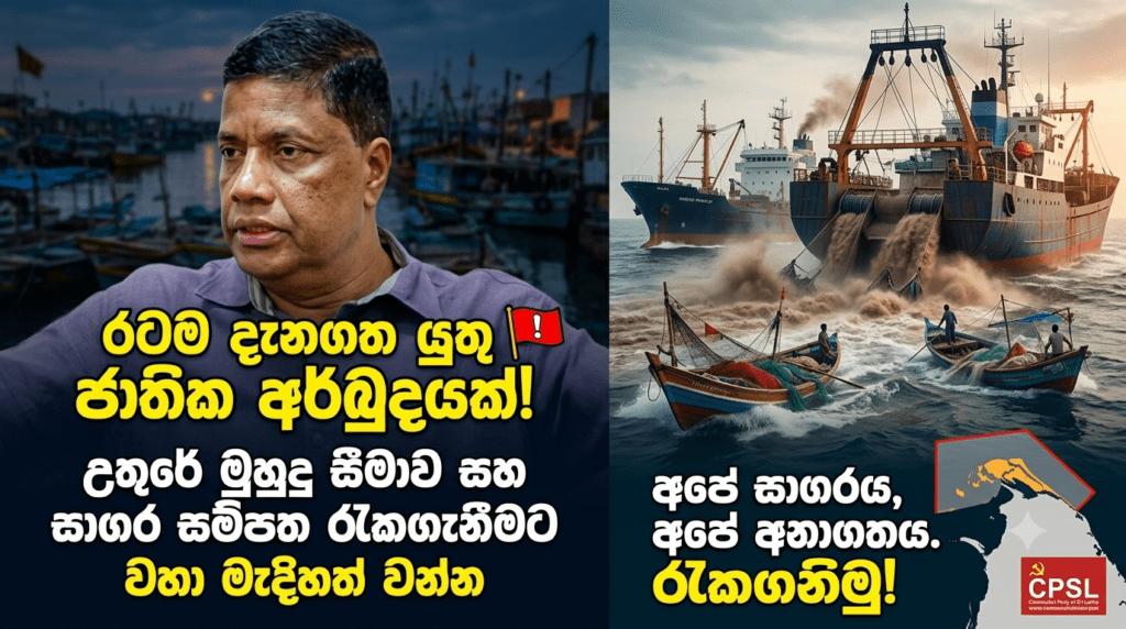 රටම දැනගත යුතු ජාතික අර්බුදයක්! උතුරේ මුහුදු සීමාව සහ සාගර සම්පත රැකගැනීමට වහා මැදිහත් වන්න!
