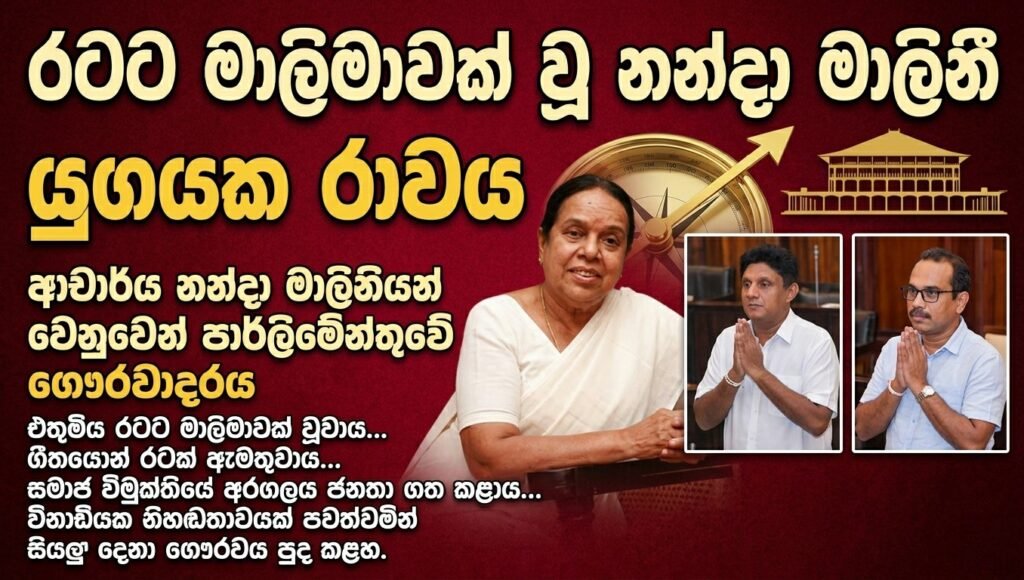 රටට ම මාලිමාවක් වූ නන්දා මාලිනී පාර් මේන්තුවේ සොව පළවේ!