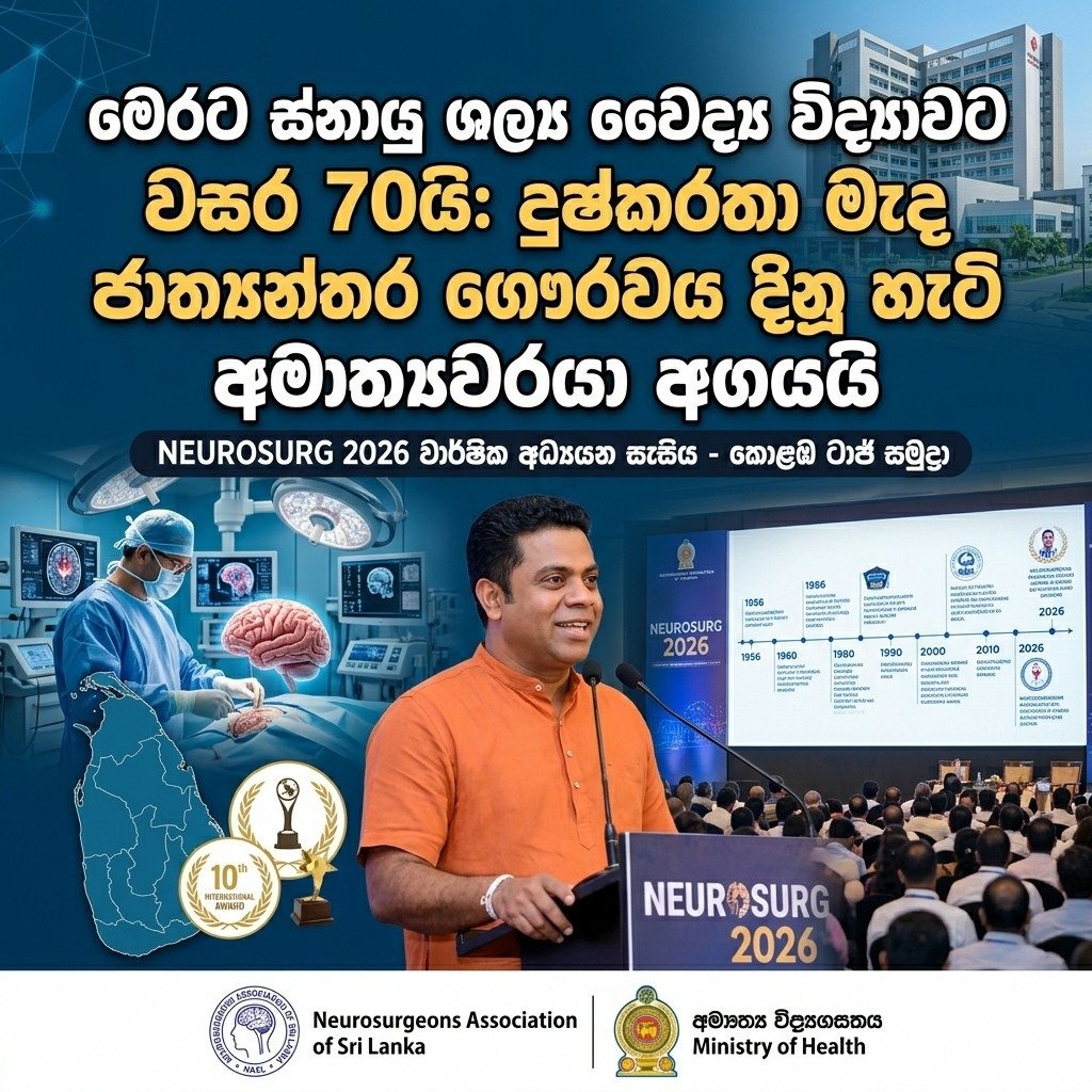 මෙරට ස්නායු ශල්ය වෛද්ය විද්යාවට වසර 70යි: දුෂ්කරතා මැද ජාත්යන්තර ගෞරවය දිනූ හැටි අමාත්යවරයා අගයයි!