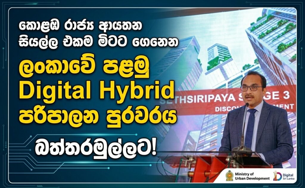 ඓතිහාසික පරිපාලන වෙනසක්: කොළඹ රාජ්ය ආයතන සියල්ල එකම මිටට ගෙනෙන ලංකාවේ පළමු Digital Hybrid පරිපාලන පුරවරය බත්තරමුල්ලේ ඉදිවේ!