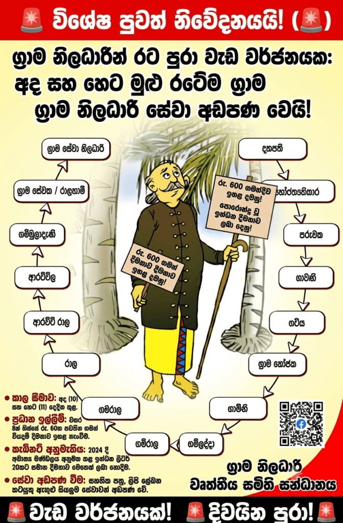 ග්රාම නිලධාරීන් රට පුරා වැඩ වර්ජනයක: අද සහ හෙට මුළු රටේම ග්රාම නිලධාරී සේවා අඩපණ වෙයි!