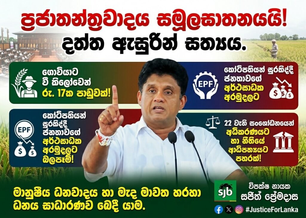 ගොවියාට වී කිලෝවෙන් රුපියල් 17ක පාඩුවක්: විපක්ෂ නායකගෙන් සැර ප්රහාරයක්