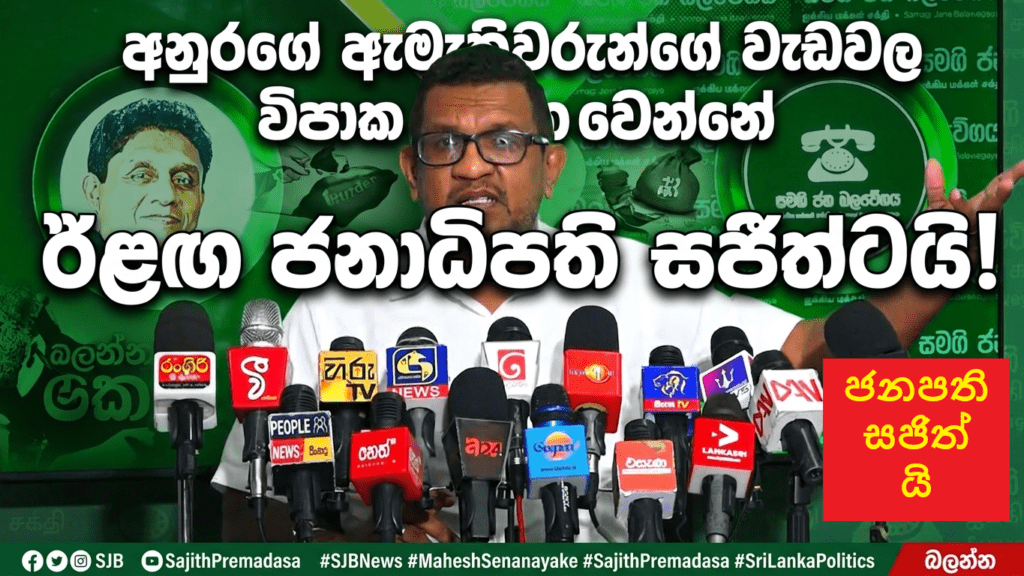 “වමේ දේශපාලනය රට විනාශ කළා; අනුරගේ ඇමැතිවරුන්ගේ වැඩවල විපාක විඳින්න වෙන්නේ ඊළඟ ජනාධිපති සජිත්ටයි!” – සමගි ජන බලවේගයෙන් ප්රබල ප්රකාශයක්