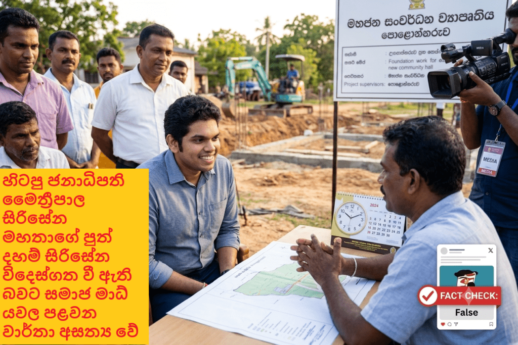 දහම් සිරිසේන විදෙස්ගත වූ බවට පළවන වාර්තා අසත්යයි: ඔහු තවමත් ලංකාවේ!