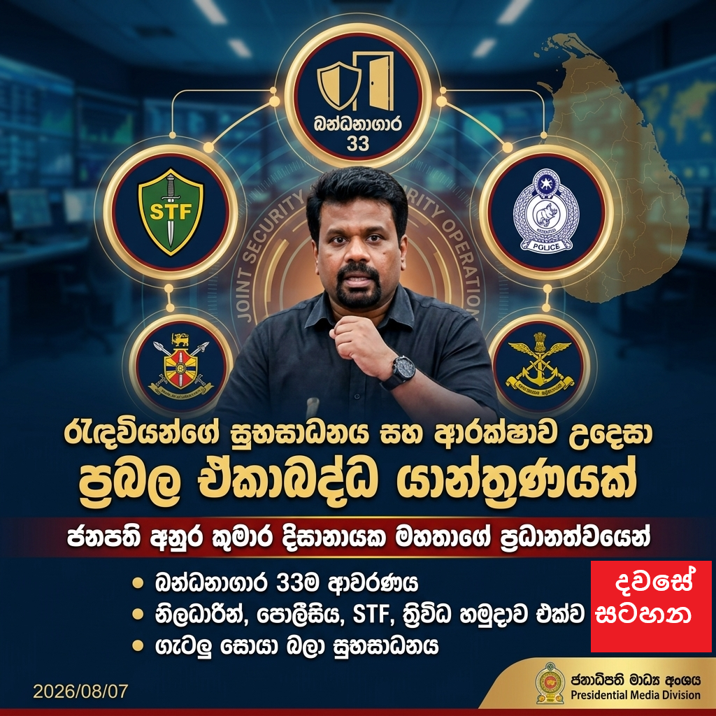 බන්ධනාගාර 33ටම රැකවල්: රැඳවියන්ගේ සුභසාධනය සහ ආරක්ෂාව උදෙසා ජනපතිගෙන් ප්රබල ඒකාබද්ධ යාන්ත්රණයක්!
