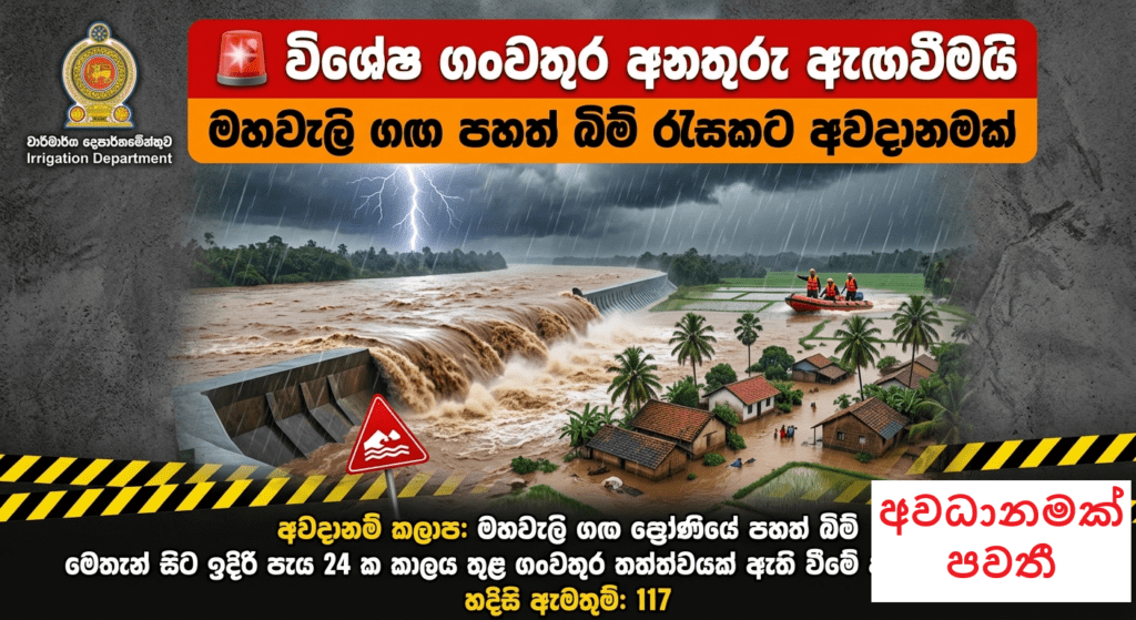 විශේෂ ගංවතුර අනතුරු ඇඟවීමයි! | මහවැලි ගඟ පහත් බිම් රැසකට අවදානමක්!
