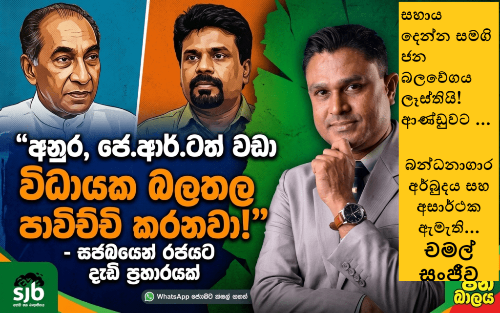 “අනුර, ජේ.ආර්.ටත් වඩා විධායක බලතල පාවිච්චි කරනවා!” – සජබයෙන් රජයට දැඩි ප්රහාරයක්!