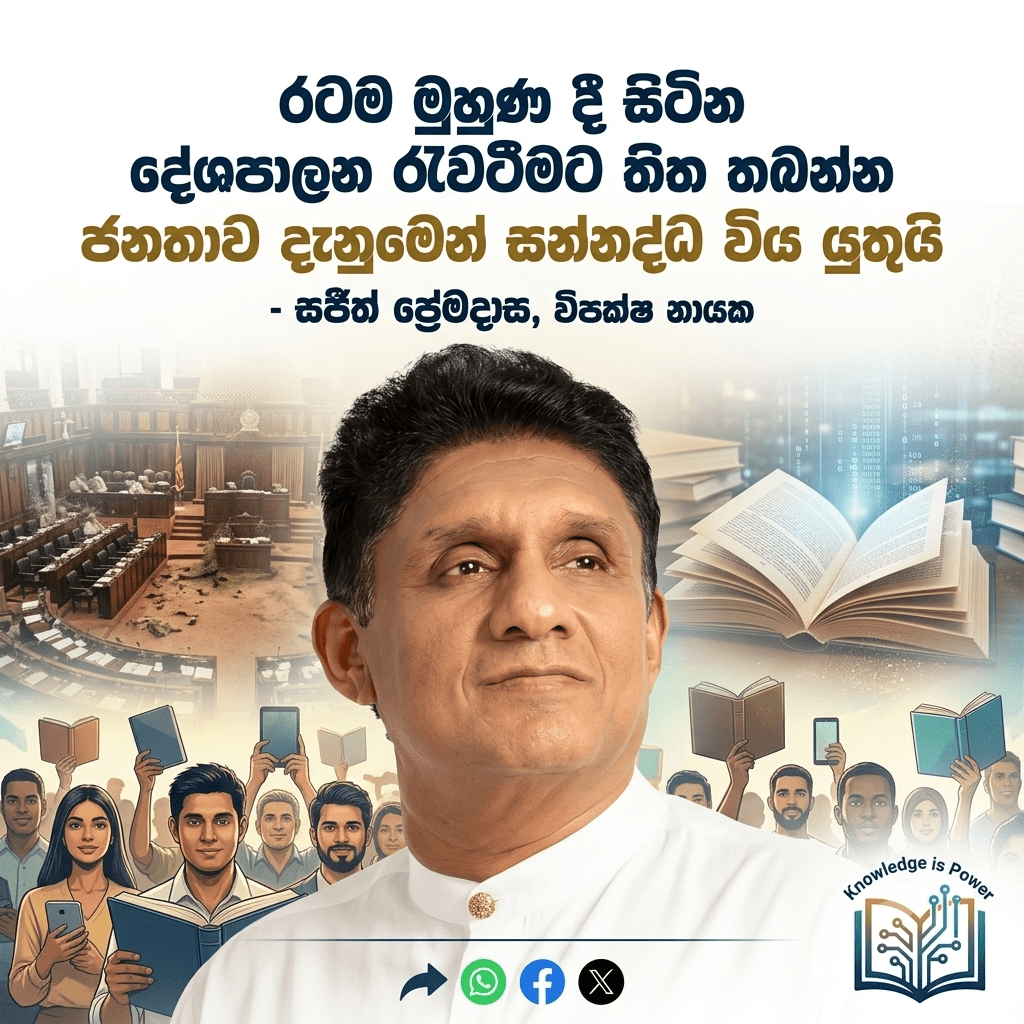 රටම මුහුණ දී සිටින දේශපාලන රැවටීමට තිත තබන්න ජනතාව දැනුමෙන් සන්නද්ධ විය යුතුයි – විපක්ෂ නායක සජිත් ප්රේමදාස