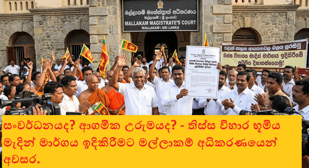 තිස්ස විහාරය දෙකඩ කරමින් පාර කැපීමට අවසර! – ඓතිහාසික උරුමය අනතුරේ?