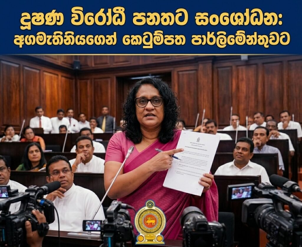 දූෂණ විරෝධී පනතට සංශෝධන: අගමැතිනියගෙන් කෙටුම්පත පාර්ලිමේන්තුවට