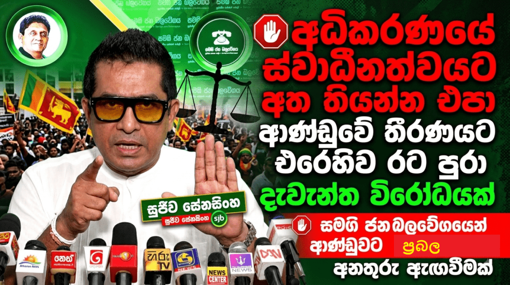 සුජීව සේනසිංහගෙන් ආණ්ඩුවට සැර අනතුරු ඇඟවීමක්