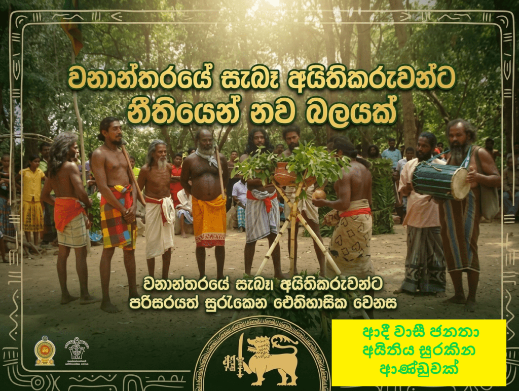 අපේ උරුමයට නිසි ගෞරවය! ආදීවාසී ජනතාවගේ අයිතීන් රැකීමට නීතියෙන්ම ප්රබල පියවරක්!