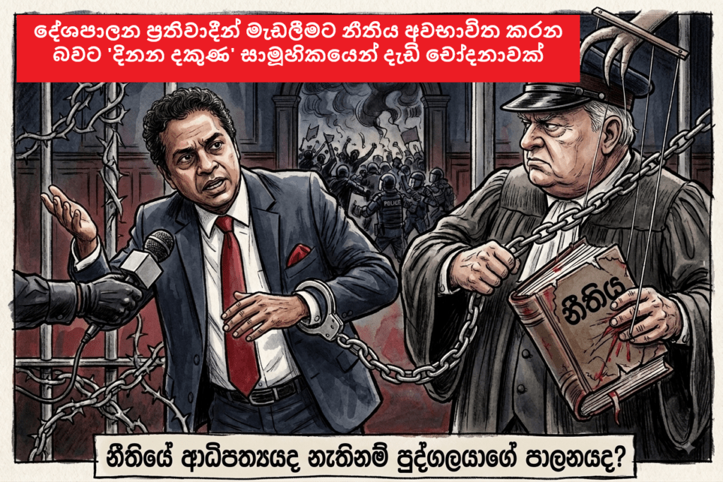 දේශපාලන ප්රතිවාදීන් මැඩලීමට නීතිය අවභාවිත කරන බවට ‘දිනන දකුණ’ සාමූහිකයෙන් දැඩි චෝදනාවක්!