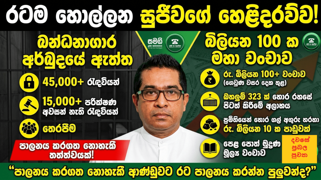 “ට්රිලියන 32 ක ණය බරක් මැද බිලියන 100 ක මහා වංචාවක්! – සංඛ්යා දත්ත සහිතව දැවැන්ත හෙළිදරව්වක්!”