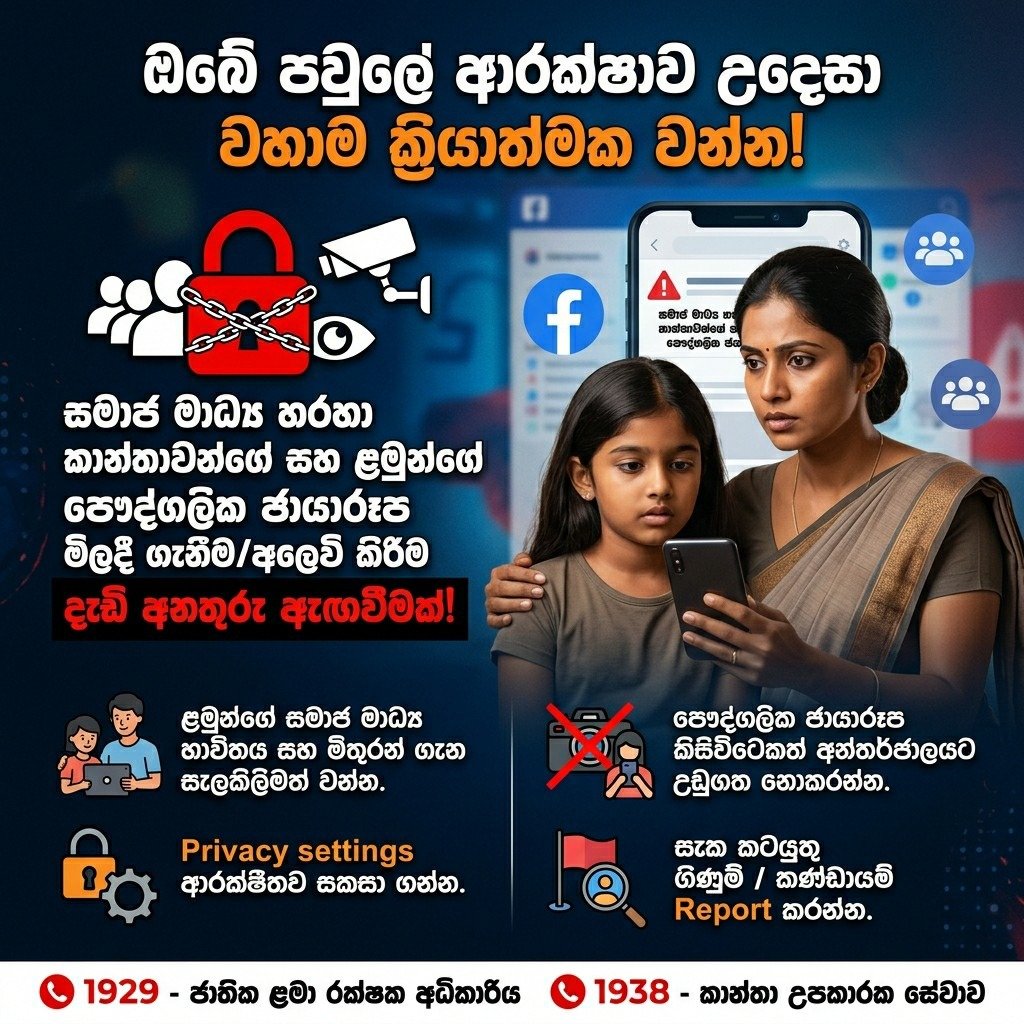 සූක්ෂම මාර්ගගත ජාවාරමක් ගැන වහාම දැනුවත් වන්න!