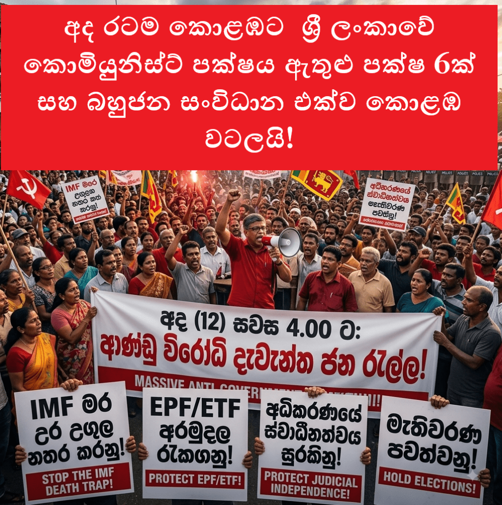 අද රටම කොළඹට ශ්රී ලංකාවේ කොමියුනිස්ට් පක්ෂය ඇතුළු පක්ෂ 6ක් සහ බහුජන සංවිධාන එක්ව කොළඹ වටලයි!