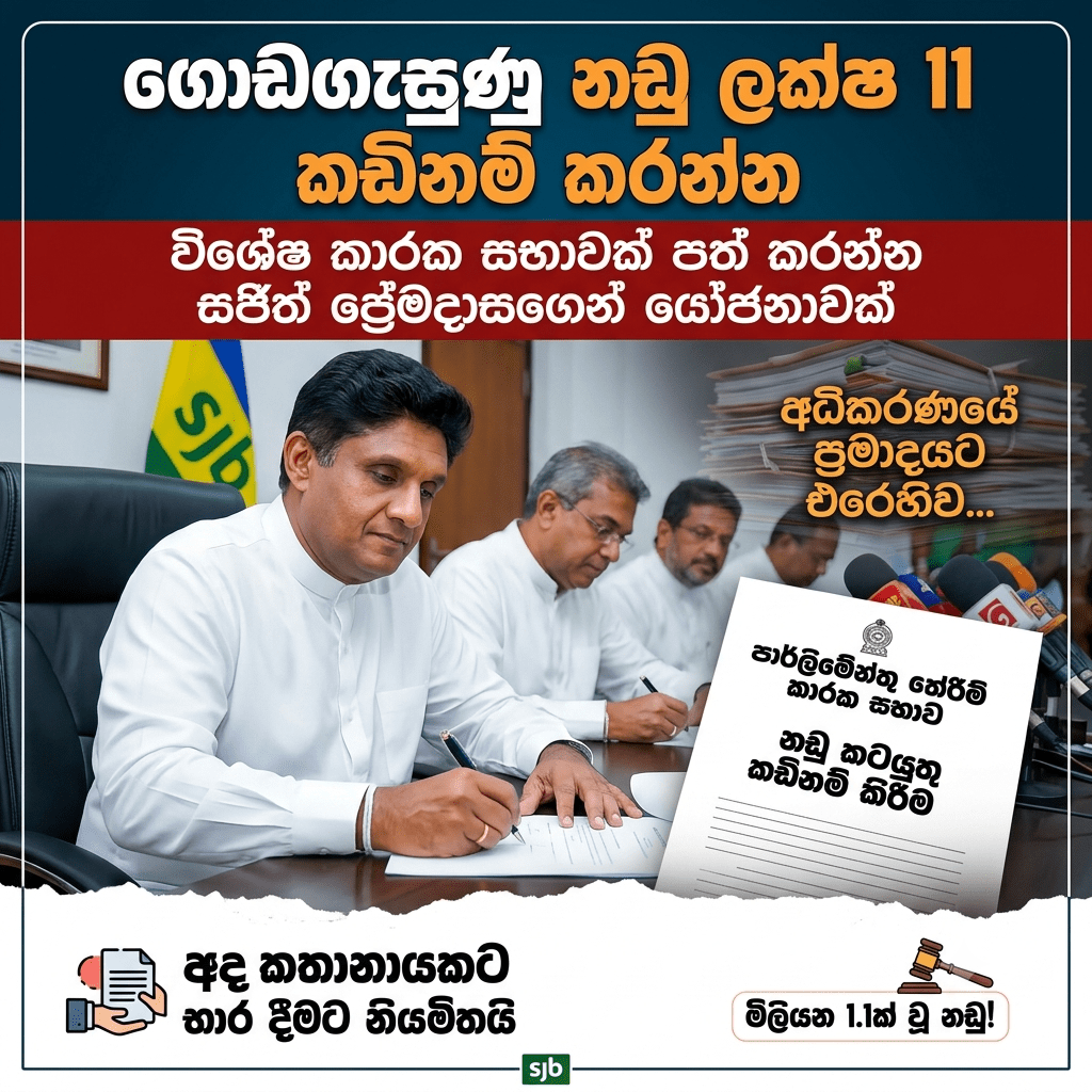 අධිකරණයේ ගොඩගැසුණු නඩු ලක්ෂ 11 කඩිනම් කරන්න පාර්ලිමේන්තු විශේෂ කාරක සභාවක් ඉල්ලයි!