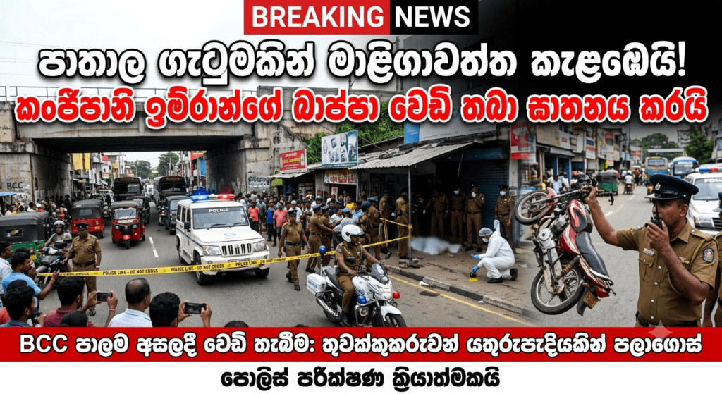 මාලිගාවත්තේදී කංජිපානි ඉම්රන්ගේ බාප්පා වෙඩි තබා ඝාතනය කරයි