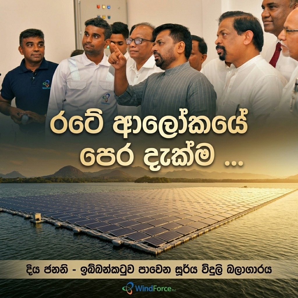 දඹුල්ල, ඉබ්බන්කටුව වැව මත ඉදිකරන ලද “දිය ජනනි” පාවෙන සූර්ය විදුලි බලාගාරය ජාතික විදුලිබල පද්ධතියට එක් කෙරේ