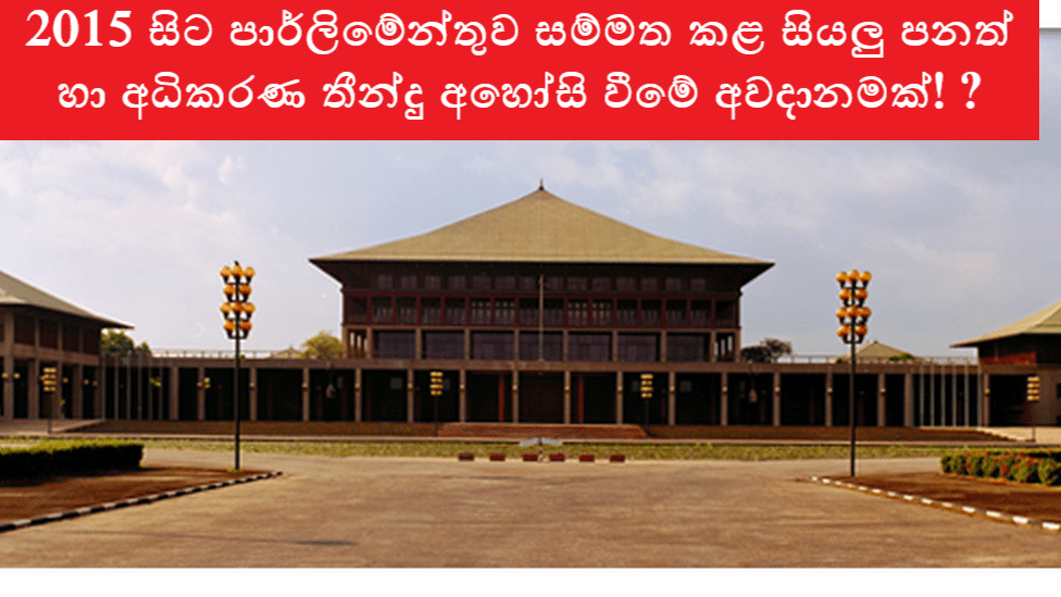 2015 සිට පාර්ලිමේන්තුව සම්මත කළ සියලු පනත් හා අධිකරණ තීන්දු අහෝසි වීමේ අවදානමක්! ?