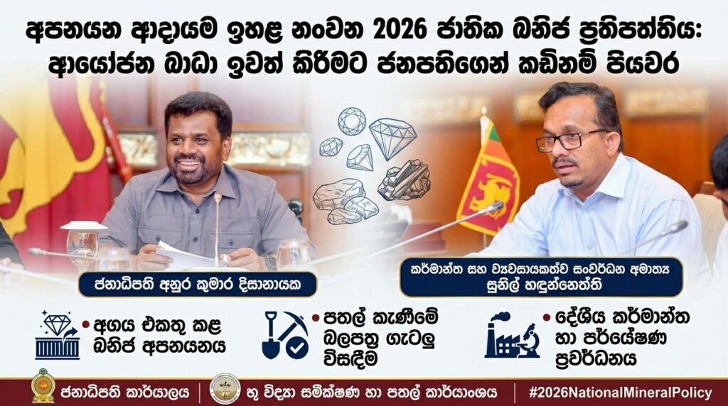 අපනයන ආදායම ඉහළ නංවන “2026 ජාතික ඛනිජ ප්රතිපත්තිය”: ආයෝජන බාධා ඉවත් කිරීමට ජනපතිගෙන් කඩිනම් පියවර!