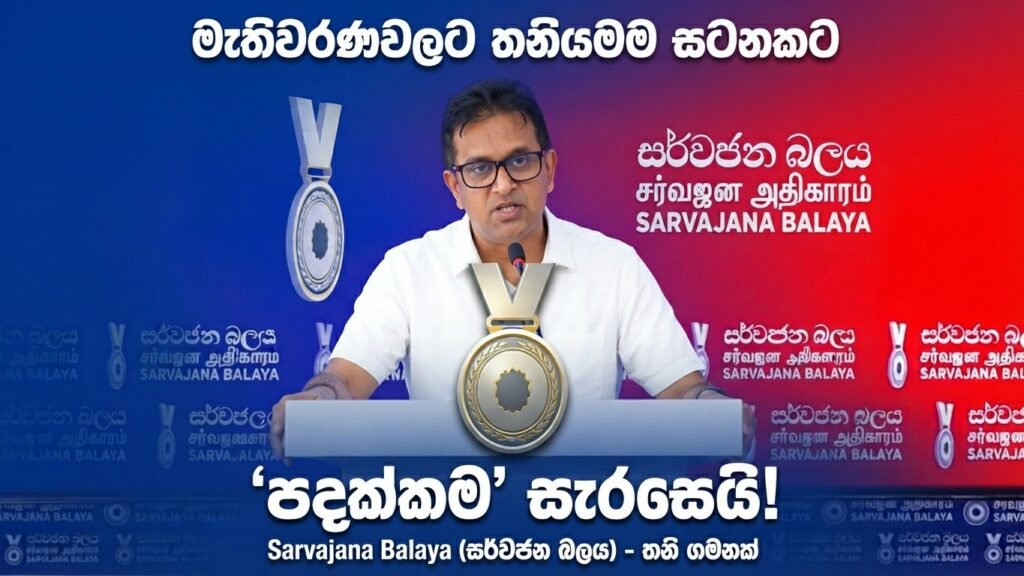 මැතිවරණවලට තනියමම සටනකට ‘පදක්කම’ සැරසෙයි! – වෙනත් ලකුණකින් තරඟ නොකරන බවට සර්වජන බලයෙන් ප්රබල ප්රකාශයක්