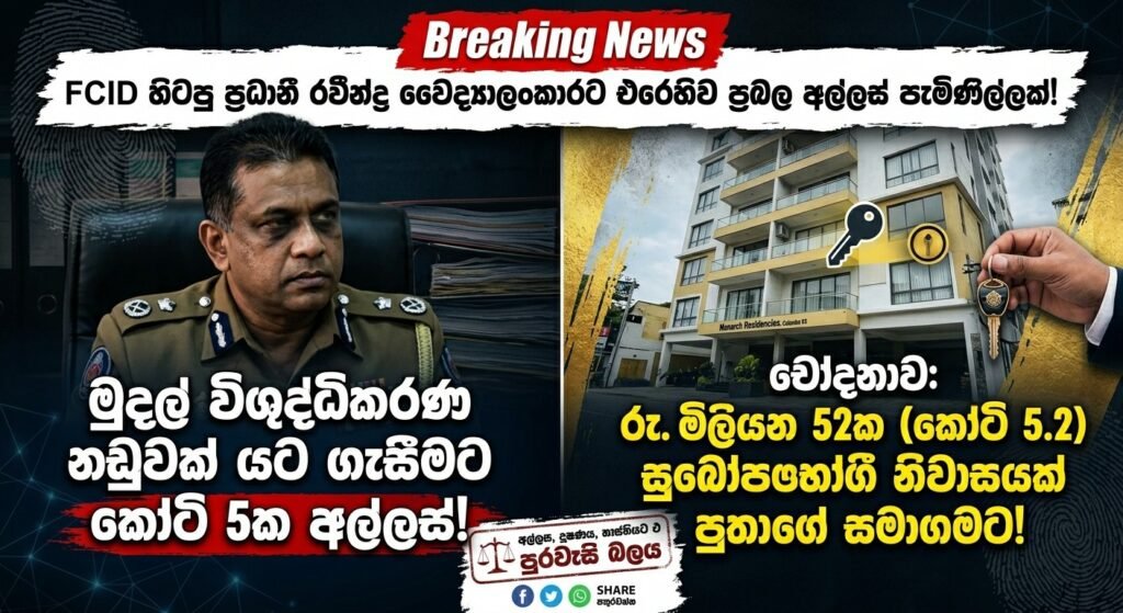 FCID හිටපු ප්රධානී රවීන්ද්ර වෛද්යාලංකාරට එරෙහිව අල්ලස් කොමිසමට දැවැන්ත පැමිණිල්ලක්!