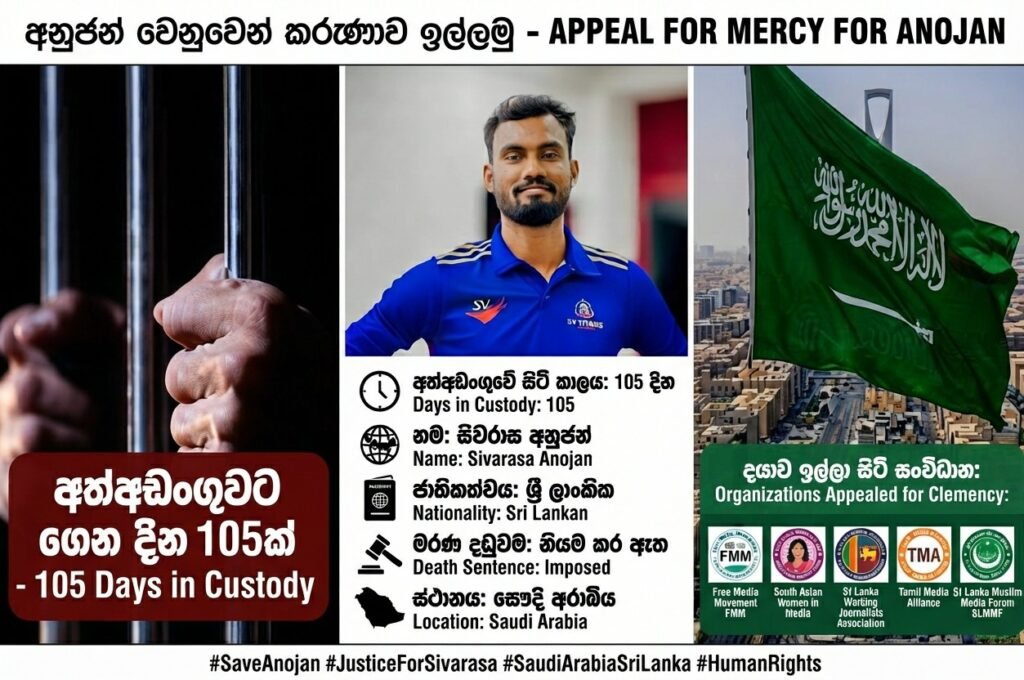 ජීවිතය බේරා ගැනීමේ මානුෂීය මෙහෙයුමක්: සිවරාස අනුජන් වෙනුවෙන් ශ්රී ලංකා මාධ්ය සංවිධාන පහක් සෞදි අරාබියෙන් සමාව ඉල්ලයි.