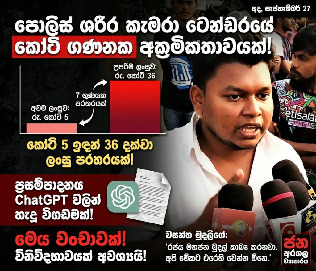 පොලිස් ශරීර කැමරා ටෙන්ඩරයේ කෝටි ගණනක අක්රමිකතාවයක්!