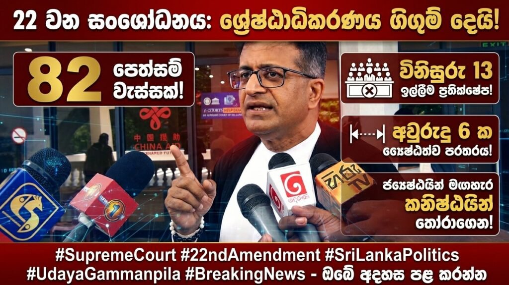 22 වන සංශෝධන නඩුවෙන් අගවිනිසුරුගෙන් ආණ්ඩුවට සැර ටොක්කක්!