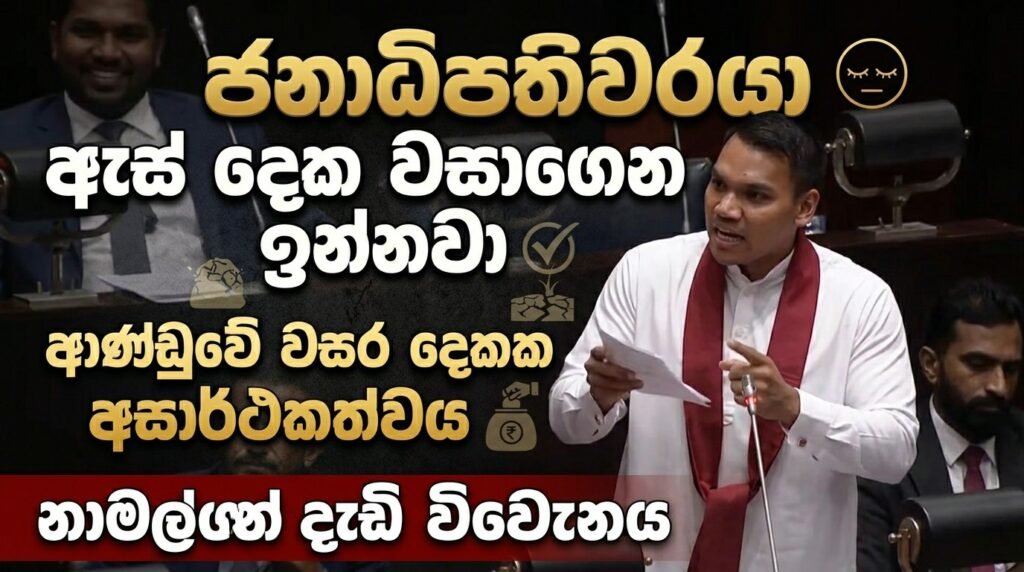 ජනාධිපතිවරයා ඇස් දෙක වසාගෙන ඉන්නවා; ආණ්ඩුවේ වසර දෙකක අසාර්ථකත්වය නාමල්ගෙන් දැඩි විවේචනයට!