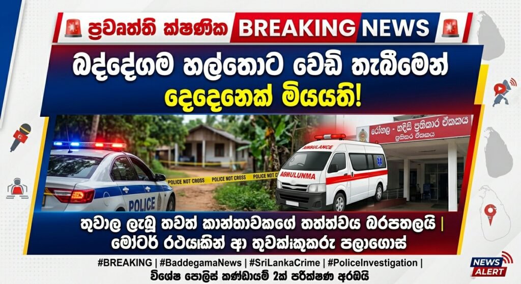 බද්දේගම වෙඩි තැබීමෙන් දෙදෙනෙක් මියයති!