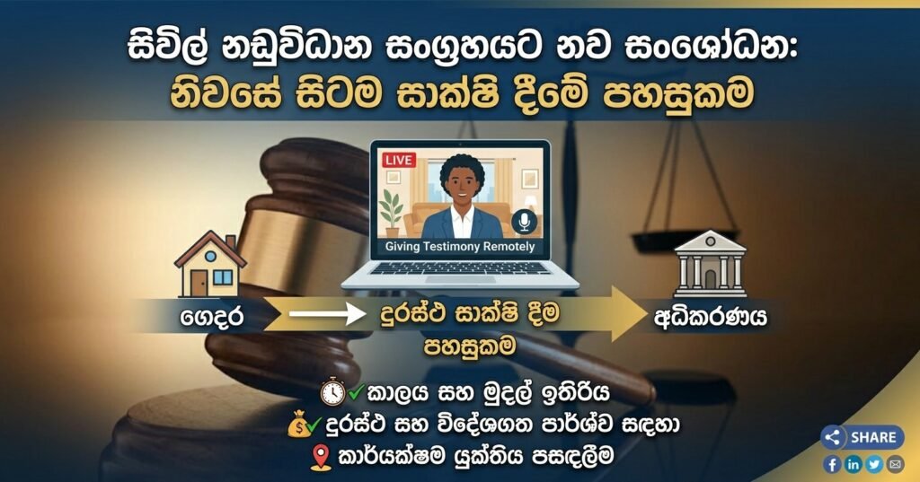 උසාවිය පැත්ත පළාතක එන්නේ නැතුව ගෙදර සිටම සාක්ෂි දීමේ පහසුකම සිවිල් නඩුවිධාන සංග්රහයටත්!