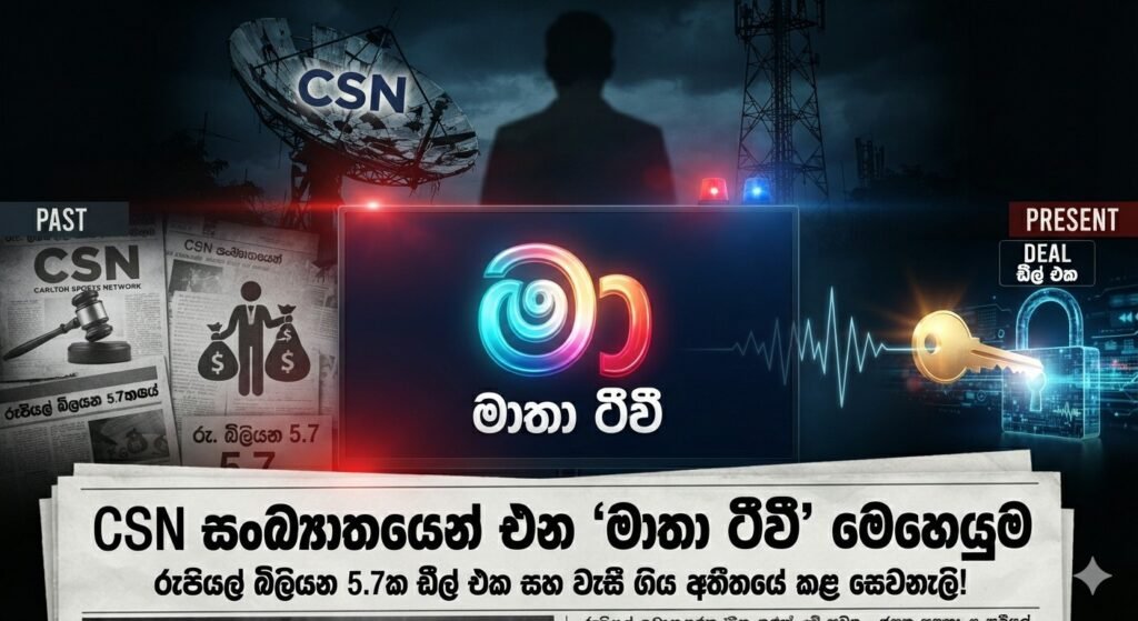 CSN සංඛ්යාතයෙන් එන ‘මාතා ටීවී’ මෙහෙයුම!