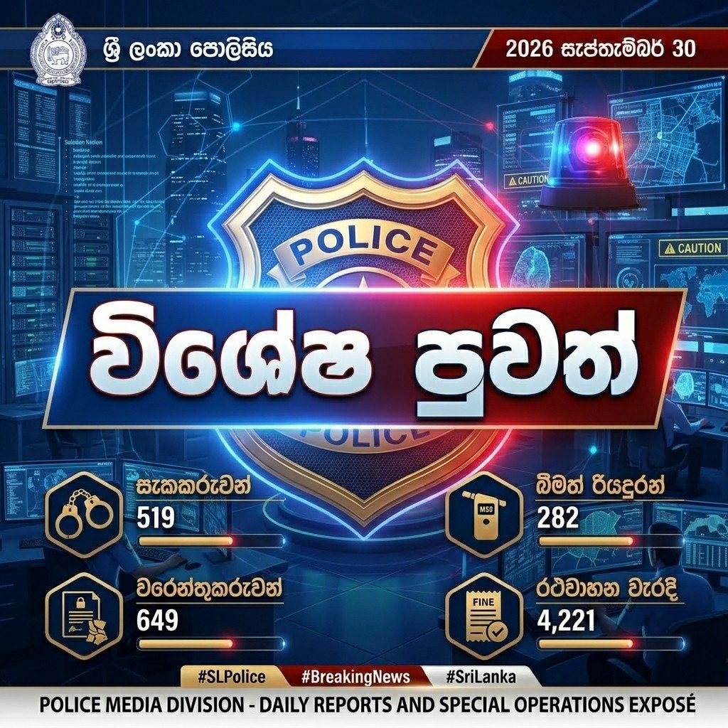 දිවයින පුරා දැවැන්ත අපරාධ හා මත්ද්රව්ය මර්දන මෙහෙයුමක්: එකම දිනකදී සැකකරුවන් සහ වරෙන්තුකරුවන් 1,100කට වැඩි පිරිසක් කොටුවෙයි!