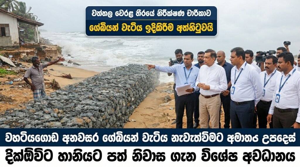 වත්තල වෙරළ තීරයේ අනවසර ඉදිකිරීම්වලට එරෙහිව පරිසර අමාත්යවරයාගෙන් දැඩි පියවරක්!