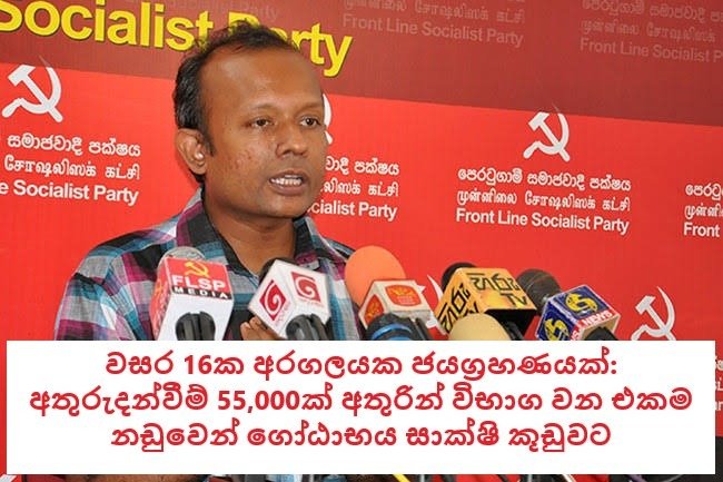 වසර 16ක අරගලයක ජයග්රහණයක්: අතුරුදන්වීම් 55,000ක් අතුරින් විභාග වන එකම නඩුවෙන් ගෝඨාභය සාක්ෂි කූඩුවට….