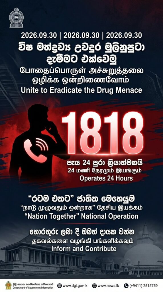 විෂ මත්ද්රව්ය ජාවාරම් තොරතුරු ලබා දෙන 1818 ක්ෂණික ඇමතුම් අංකය පැය 24 පුරාම ක්රියාත්මකයි.