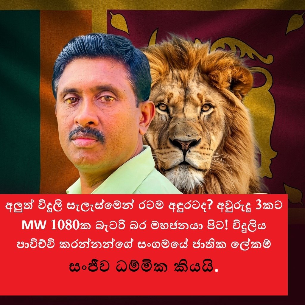 අලුත් විදුලි සැලැස්මෙන් රටම අඳුරටද? අවුරුදු 3කට MW 1080ක බැටරි බර මහජනයා පිට! විදුලිය පාවිච්චි කරන්නන්ගේ සංගමයේ ජාතික ලේකම් සංජීව ධම්මික කියයි.