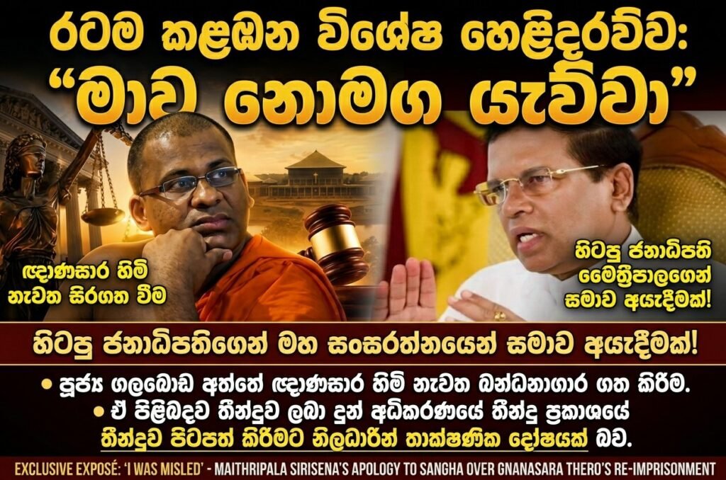 රටම කළඹන විශේෂ හෙළිදරව්ව: “මාව නොමග යැව්වා” – ඥාණසාර හිමි නැවත සිරගත වීම ගැන හිටපු ජනාධිපති මෛත්රීපාලගෙන් මහ සංඝරත්නයෙන් සමාව අයැදීමක්!